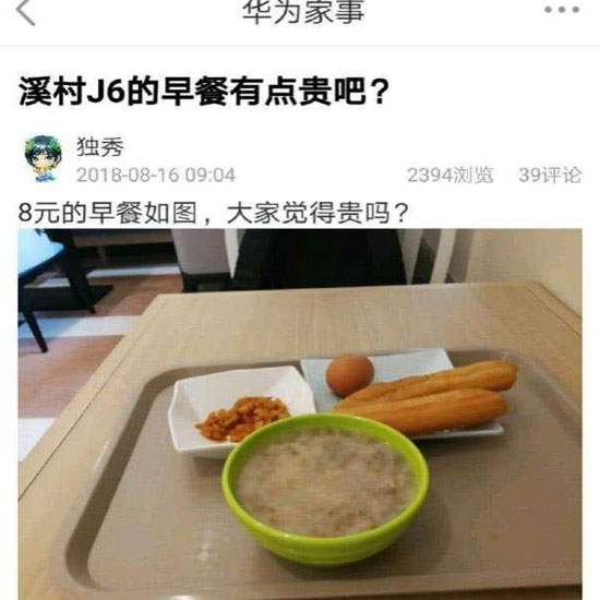 華為員工食堂“8元早餐”你怎么看？